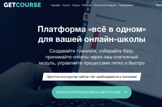 Getcourse: платформа для онлайн обучения онлайн
