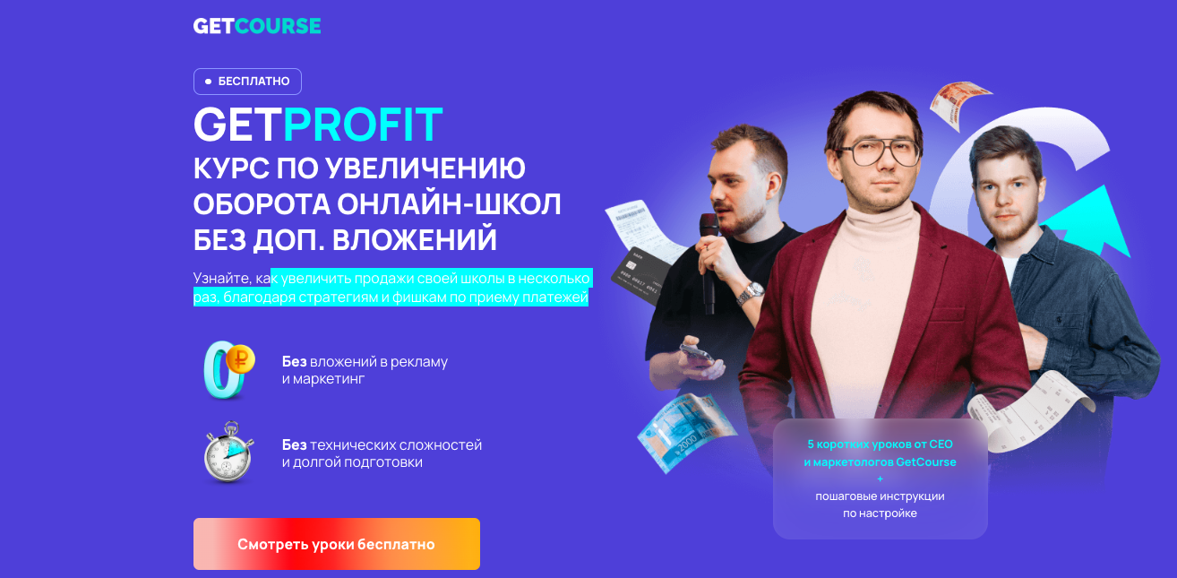 Курс Getprofit: как увеличить оборот онлайн-школы без вложений