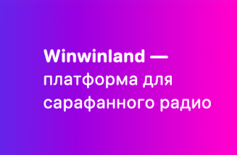 Winwinland – обзор платформы для усиления сарафанного радио